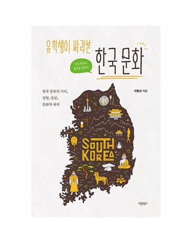 유학생이 바라본 한국 문화