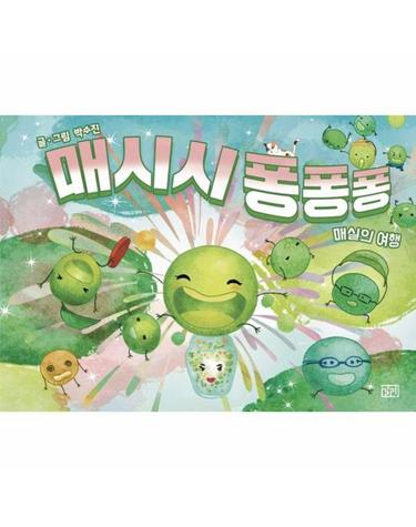 매시시 퐁퐁퐁 - 매실의 여행 (양장) - 길리그림 9