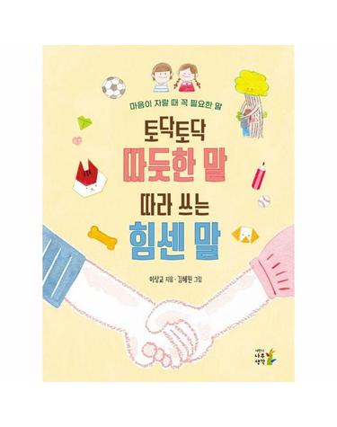 토닥토닥 따듯한 말 따라 쓰는 힘센 말 - 마음이 자랄 때 꼭 필요한 말