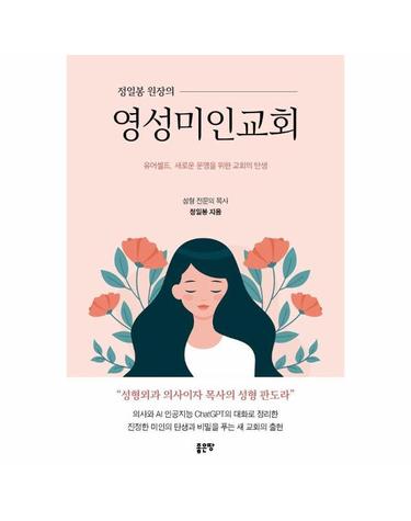 영성미인교회 - 유어셀프, 새로운 운명을 위한 교회의 탄생