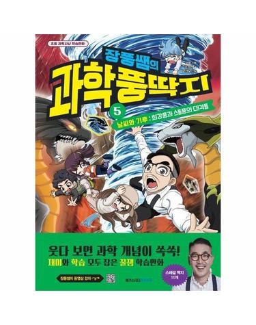 장풍쌤의 과학 풍딱지 5 날씨와 기후 - 최강풍과 스톰풍의 대격돌