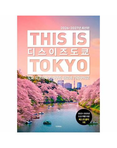 디스 이즈 도쿄 This Is Tokyo - 도쿄 요코하마 가마쿠라 하코네 가와구치코, 2026~2027년 최신판