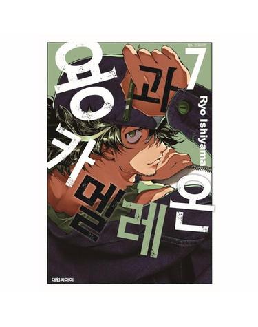 용과 카멜레온 7