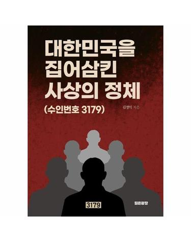 대한민국을 집어삼킨 사상의 정체 - 수인번호 3179