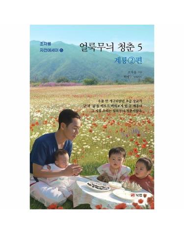 얼룩무늬 청춘 5 - 계룡 2편