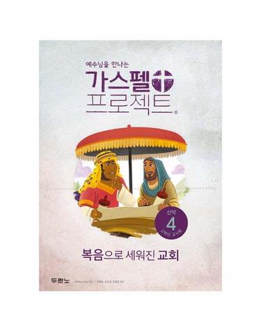 가스펠 프로젝트 신약 4 - 복음으로 세워진 교회 (고학년 교사용)