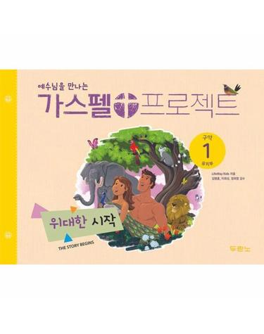 가스펠 프로젝트 구약 1 - 위대한 시작 (유치부) (개정판)