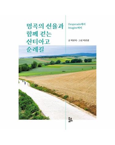 명곡의 선율과 함께 걷는 산티아고 순례길