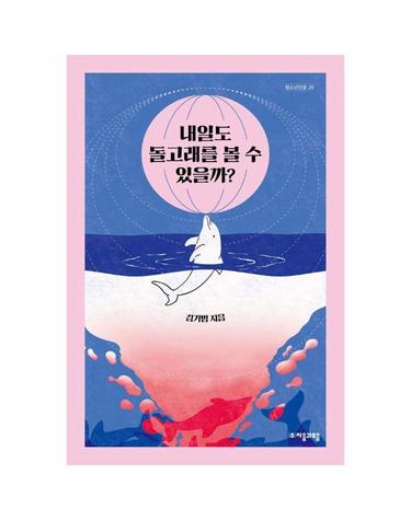내일도 돌고래를 볼 수 있을까? - 자음과모음 청소년인문 29