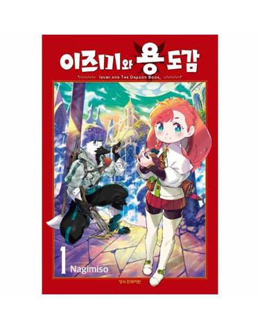 이즈미와 용 도감 1
