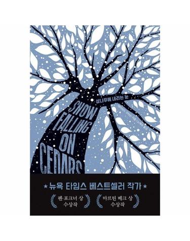 삼나무에 내리는 눈 - 펜/포크너상 수상작, 마르틴 베크상 수상작, 앤서니상 최종 후보작