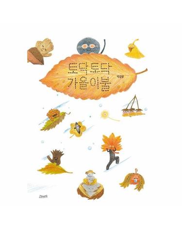 토닥토닥 가을이불 (양장) - 고래뱃속 창작그림책
