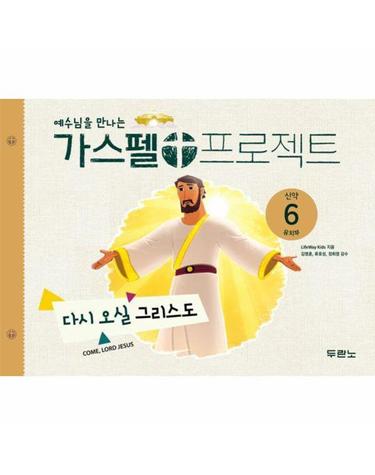 가스펠 프로젝트 신약 6 - 다시 오실 그리스도 (유치부)