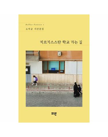 키르기스스탄 학교 가는 길 - belles-lettres 2