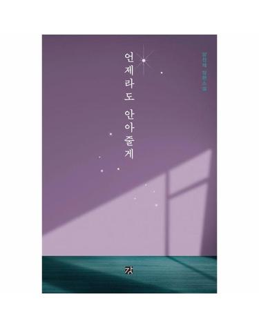 언제라도 안아줄게