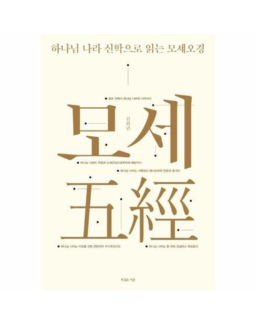 하나님 나라 신학으로 읽는 모세오경 - 출간 10주년 기념 전면 개정증보판 (양장)