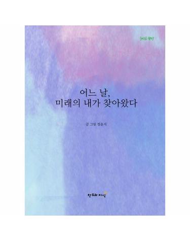 어느 날, 미래의 내가 찾아왔다 - 행복할 것만 같았던 미래의 나를 만났다 - 올바른 책방 (양장)