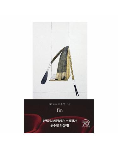 fin - 현대문학 핀 시리즈 소설선 56 (양장)
