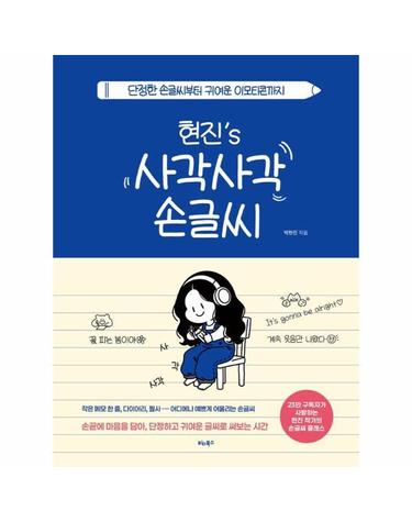 현진s 사각사각 손글씨 - 단정한 손글씨부터 귀여운 이모티콘까지