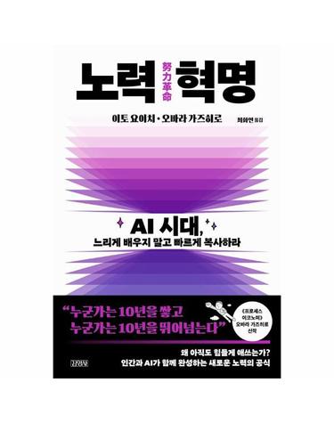 노력 혁명 - AI 시대, 느리게 배우지 말고 빠르게 복사하라