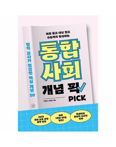 통합사회 개념 픽 - 현직 교사가 엄선한 핵심 개념 50, 미리 훑고 내신 잡고 수능까지 완성하는