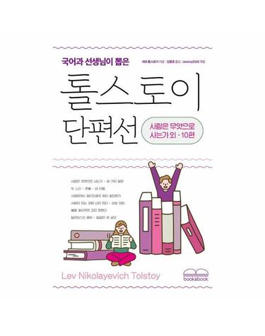 국어과 선생님이 뽑은 톨스토이 단편선