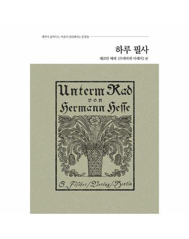 하루 필사- 헤르만 헤세 《수레바퀴 아래서》 편