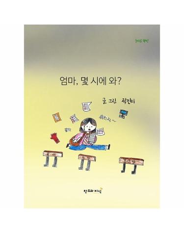 엄마, 몇 시에 와? - 늘 바쁘지만, 늘 함께 있는 우리 엄마 - 올바른 책방 (양장)