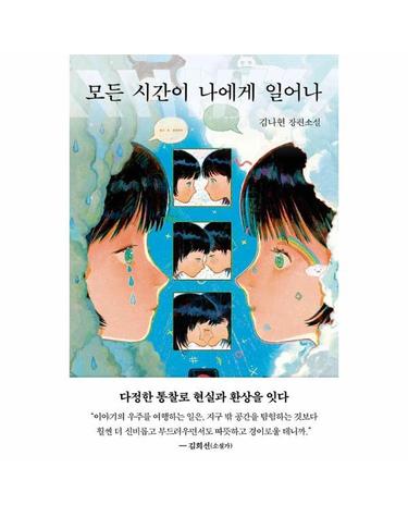 모든 시간이 나에게 일어나
