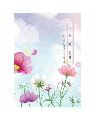 기린 된 들풀