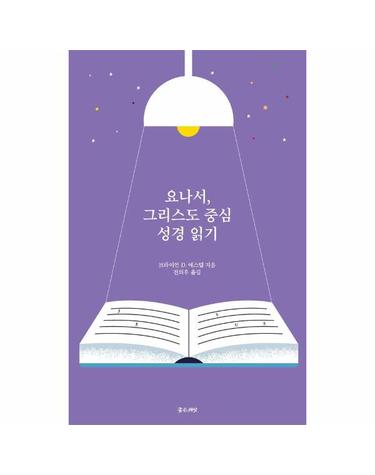 요나서, 그리스도 중심 성경읽기