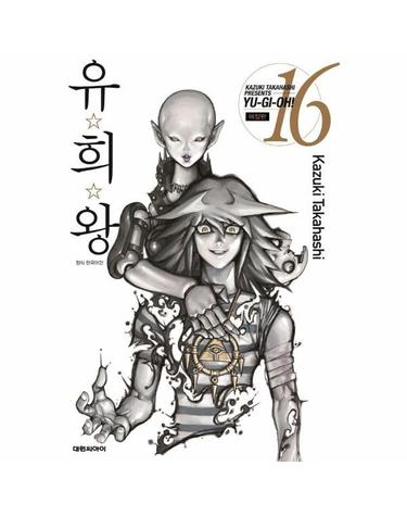 유희왕 애장판 16