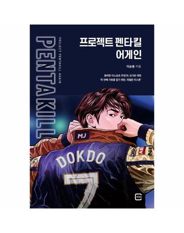프로젝트 펜타킬 어게인