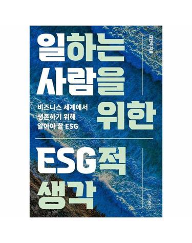 일하는 사람을 위한 ESG적 생각