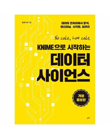 KNIME으로 시작하는 데이터 사이언스 - 데이터 전처리에서 분석, 머신러닝, 시각화, AI까지