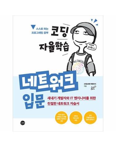 코딩 자율학습 네트워크 입문 - 새내기 개발자와 IT 엔지니어를 위한 친절한 네트워크 자습서
