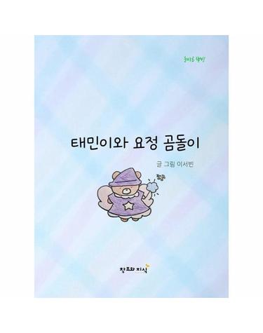태민이와 요정 곰돌이 - 아픈 마음을 치유하는 요정 곰돌이의 선물 - 올바른 책방 (양장)