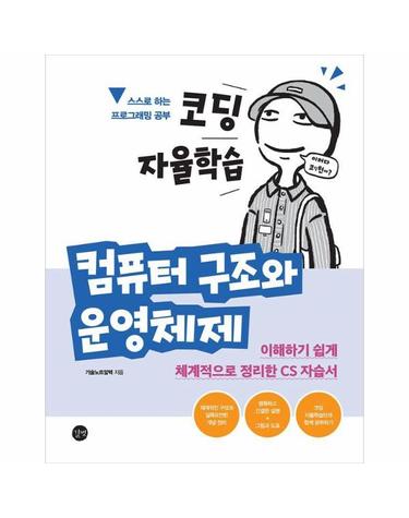 코딩 자율학습 컴퓨터 구조와 운영체제 - 이해하기 쉽게 체계적으로 정리한 CS 자습서