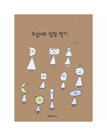 소심이의 장점 찾기 - 올바른 책방 (양장)