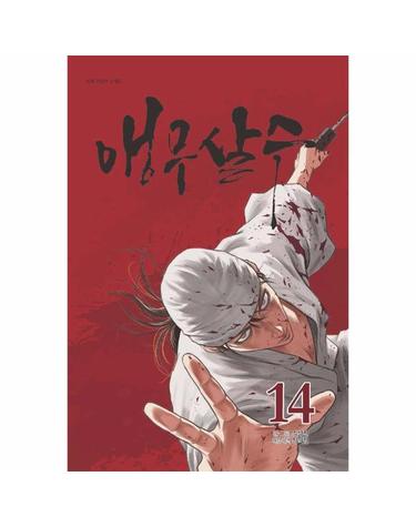 앵무살수 14