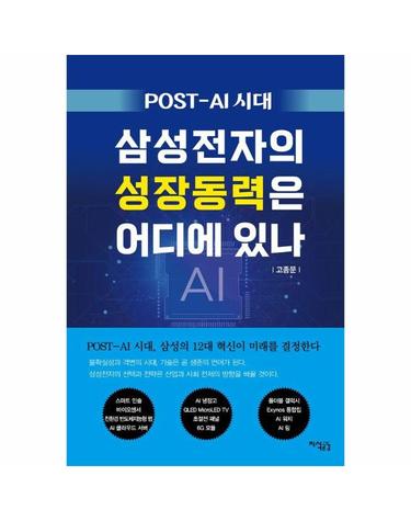 POST-AI 시대, 삼성전자의 성장동력은 어디에 있나