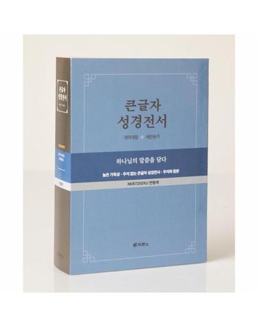 큰글자 성경전서 새찬송가 (NKR72SDXU /합본/색인/무지퍼/연청색/합성피혁)
