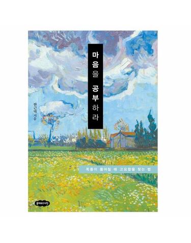 마음을 공부하라 - 폭풍이 몰아칠 때 고요함을 찾는 법