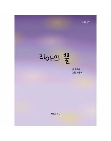 리아의 뿔 - 리아와 테오, 다른 세상에서 만난 희망 - 올바른 책방 (양장)