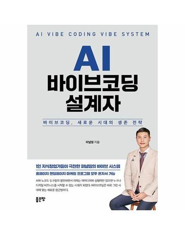 AI 바이브코딩 설계자 - 바이브코딩, 새로운 시대의 생존 전략