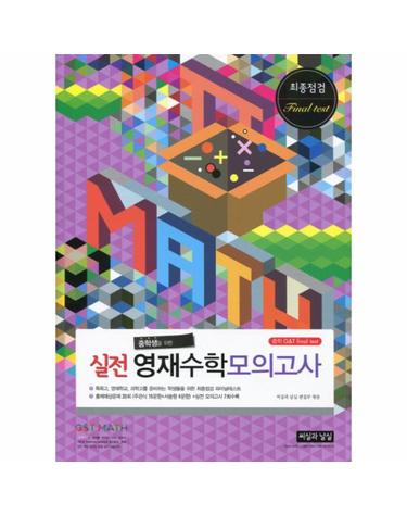 중학생을 위한 실전 영재수학 모의고사 - 최종점검 파이널 테스트 (G&T final test))