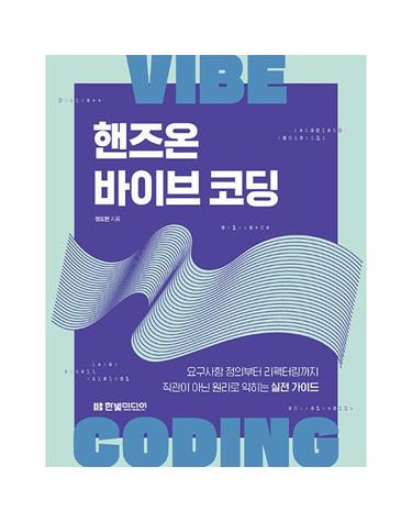 핸즈온 바이브 코딩