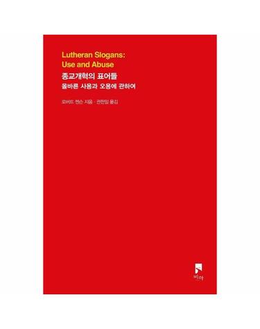 종교개혁의 표어들 - 올바른 사용과 오용에 관하여 - 비아 시선들