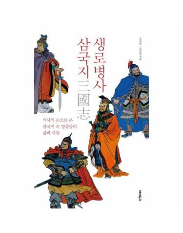 생로병사 삼국지 - 의사의 눈으로 본 삼국지 속 영웅들의 삶과 죽음