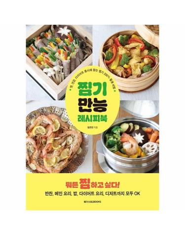 찜기 만능 레시피북 - 맛, 건강, 다이어트 동시에 잡는 찜기 200% 활용 비법